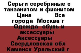 Серьги серебряные с танзанитом и фианитом › Цена ­ 1 400 - Все города, Москва г. Одежда, обувь и аксессуары » Аксессуары   . Свердловская обл.,Каменск-Уральский г.